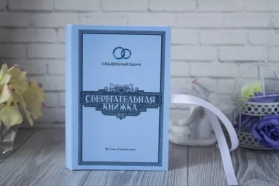 Конверт книжка для денег в подарок на свадьбу — купить в интернет-магазине  по низкой цене на Яндекс Маркете