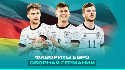 Сборная Германии опубликовала окончательную заявку на чемпионат мира