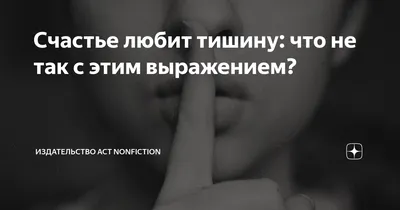 Счастье любит тишину. | \"Будем посмотреть\". | Дзен