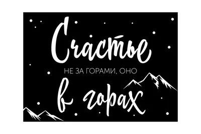 Открытка \"Счастье не за горами, оно в горах\"