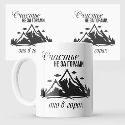 значок «Счастье не за горами. Оно в горах» — Caucasus Shop