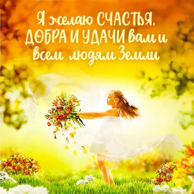 Международный день счастья: поздравления в стихах и картинках |  podrobnosti.ua