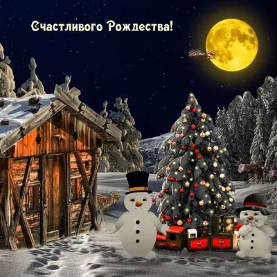 Картинки с надписью - Счастливого Рождества!.