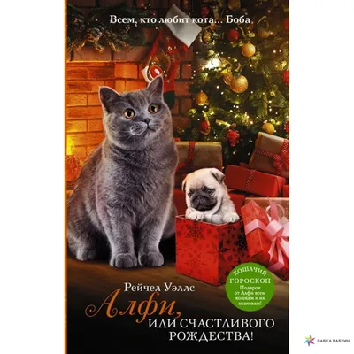 Книга Алфи, или Счастливого Рождества! – купить в Москве, цены в  интернет-магазинах на Мегамаркет