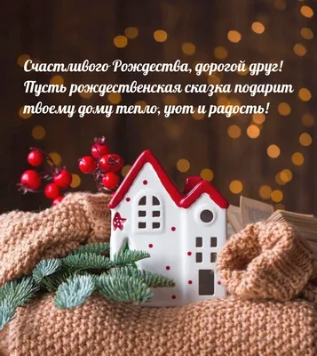 С наступающим Новым годом и счастливого Рождества!