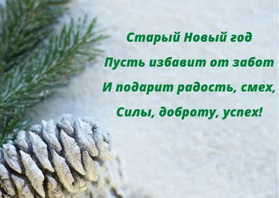 ☃🎄Со Старым Новым Годом!Красивое шуточное поздравление со старым Новым  Годом ☃❄ - YouTube