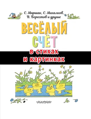 Весёлый счёт в стихах и картинках Валентин Берестов, Самуил Маршак, Сергей  Михалков - купить книгу Весёлый счёт в стихах и картинках в Минске —  Издательство АСТ на OZ.by