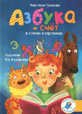 Азбука и счет в стихах и картинках (Грязнова Анастасия) Виадук (ISBN  978-5-9907793-9-6) купить от 1008 руб в Старом Осколе, сравнить цены,  отзывы - SKU1812054