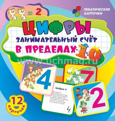 Цифры. Занимательный счет в пределах 10: 12 умных карточек. Развивающие  карточки для занятий с детьми. Цветные картинки с весёлыми стихами – купить  по цене: 94,50 руб. в интернет-магазине УчМаг