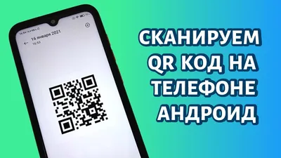 Как сканировать qr код с телефона android - YouTube