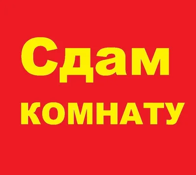 Сдам комнату картинка фотографии