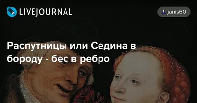 Седина в бороду, бес в ребро. | Мысли вслух. | Дзен