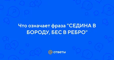 Седина в бороду — бес в ребро / Публикации / Судебно-юридическая газета