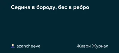 14.08.21 - Седина в бороду бес в ребро - Экстремальное окрашивание |  АЛЬБИНА_Life ЖИВУ КАК УМЕЮ | Дзен