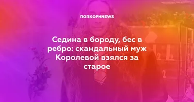 Седина в бороду – бес в ребро