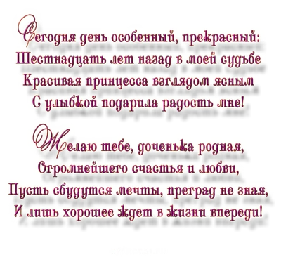 С днём дочери сегодня Всех мам и дочерей, Нет никого дороже Любимых и  родных детей. | Открытки на каждый день | ВКонтакте