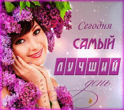 Сегодня самый лучший день! , позитив…» — создано в Шедевруме