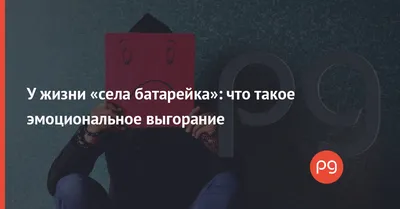 Если у педагога села батарейка | Возвращение в детство | Дзен