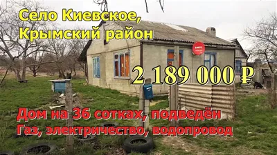 Купить дом 60 м2 площадь участка 36 соток, улица Советская, село Киевское, Крымский  район, Краснодарский край, 3 700 000 руб., объявление 44357479