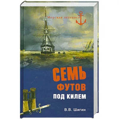 Почему говорят Семь футов под килем, когда желают удачи