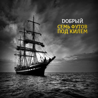 Как возникло и что означает крылатое выражение семь футов под килем |  INFOmax | Дзен