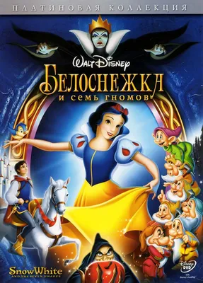 Белоснежка и семь гномов (DVD) - купить с доставкой по выгодным ценам в  интернет-магазине OZON (1058961864)