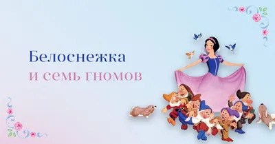 Белоснежка и семь гномов в Государственный театр песни имени Рашида  Бейбутова купить билеты он-лайн. | iTicket.AZ — Онлайн продажа билетов