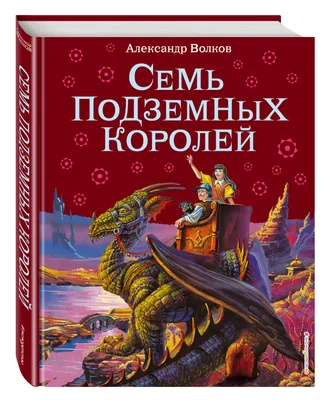 Семь подземных королей (ил. В. Канивца) (#3) | Волков Александр Мелентьевич  - купить с доставкой по выгодным ценам в интернет-магазине OZON (248973645)