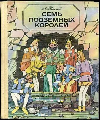 Книга: Семь подземных королей Купить за 95.00 руб.