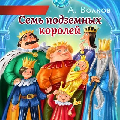 Семь подземных королей, Александр Волков – слушать онлайн или скачать mp3  на ЛитРес