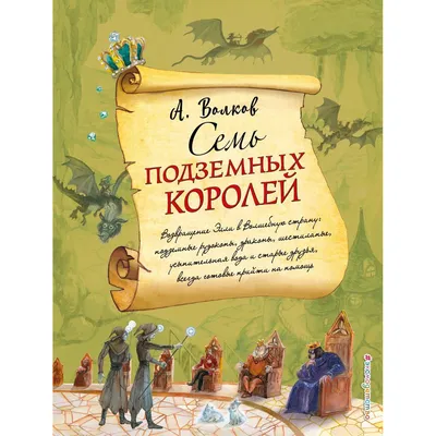 Семь подземных королей (ил. А. Власовой) (#3) – Klyaksa US