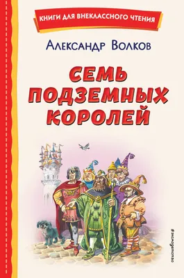 Семь подземных королей (Александр Волков) - купить книгу с доставкой в  интернет-магазине «Читай-город». ISBN: 978-5-04-175585-0