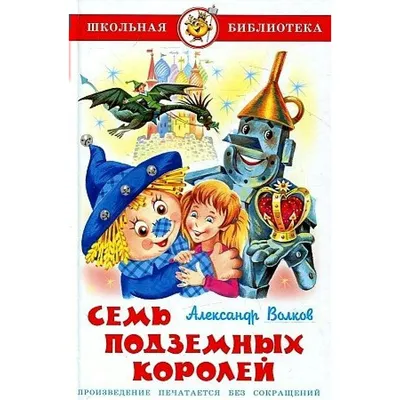 Семь подземных королей. Волков А.М. купить оптом в Екатеринбурге от 153  руб. Люмна