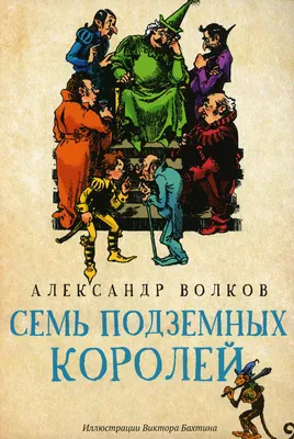 Книга Семь подземных королей: сказочная повесть - купить детской  художественной литературы в интернет-магазинах, цены на Мегамаркет | 9729120