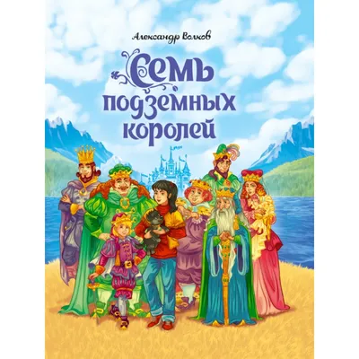 Семь подземных королей А.Волков. (9775833) - Купить по цене от 561.00 руб.  | Интернет магазин SIMA-LAND.RU