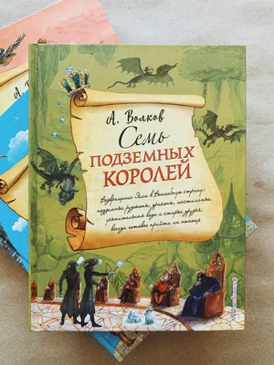 Семь подземных королей (3) - Vilki Books