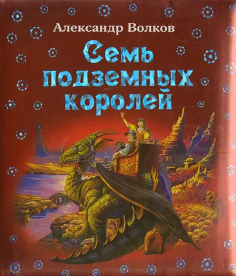 Книга \"Семь подземных королей\" Волков А М - купить книгу в  интернет-магазине «Москва» ISBN: 978-5-699-49622-8, 598218