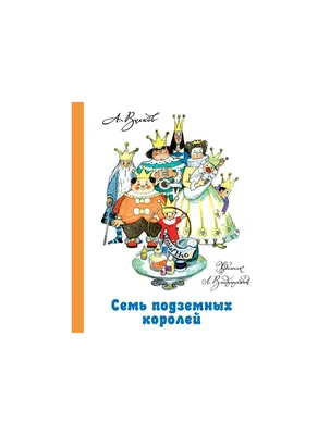 Книга Семь подземных королей (илл. Л. Владимирский) . Автор Александр  Мелентьевич Волков. Издательство Малыш 978-5-17-079194-1