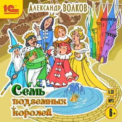 Иллюстрация 17 из 55 для Семь подземных королей - Александр Волков |  Лабиринт - книги. Источник: Mariya Antonenko