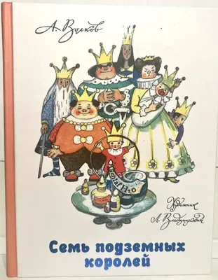 СЕМЬ ПОДЗЕМНЫХ КОРОЛЕЙ Волков Александр Russian kids book | eBay