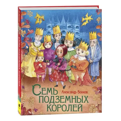 Семь подземных королей