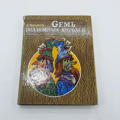 Семь подземных королей Александр Волков - купить книгу Семь подземных  королей в Минске — Издательство Эксмо на OZ.by