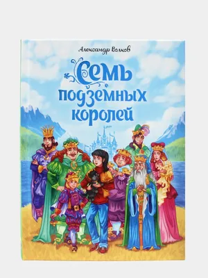 Книга: Семь подземных королей Купить за 275.00 руб.