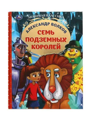 Книга для детей \"Семь подземных королей\" А.Волков. Проф-Пресс купить по  цене 336 ₽ в интернет-магазине KazanExpress