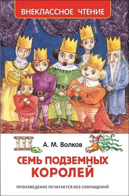 Семь подземных королей Волков А.М. - купить книгу с доставкой по низким  ценам, читать отзывы | ISBN 978-5-378-33497-1 | Интернет-магазин Fkniga.ru