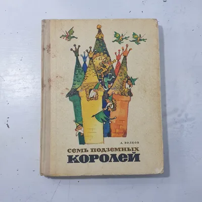 Книга Семь подземных королей,Волков А. М. купить по выгодной цене в Минске.