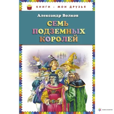 Семь подземных королей. Иллюстрации В. Канивца/ Александр Волков/ Детская  художественная литература/Детская иллюстрированная классика | Волков  Александр Мелентьевич - купить с доставкой по выгодным ценам в  интернет-магазине OZON (857311625)