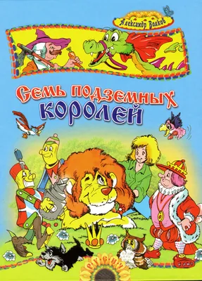 Книга Эксмо Семь подземных королей купить по цене 617 ₽ в интернет-магазине  Детский мир