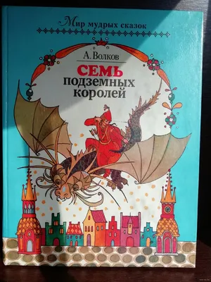 Книга: \"Семь подземных королей\" - Александр Волков. Купить книгу, читать  рецензии | ISBN 978-5-9781-0455-4 | Лабиринт