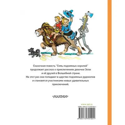 Семь подземных королей (ил. В. Канивца) (#3) Александр Волков